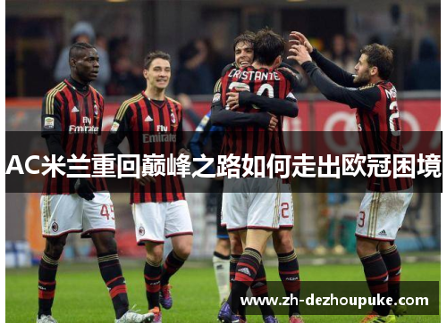 AC米兰重回巅峰之路如何走出欧冠困境 AC米兰重回巅峰之路如何走出欧冠困境