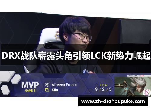 DRX战队崭露头角引领LCK新势力崛起 DRX战队崭露头角引领LCK新势力崛起
