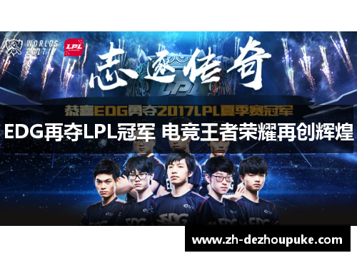 EDG再夺LPL冠军 电竞王者荣耀再创辉煌 EDG再夺LPL冠军 电竞王者荣耀再创辉煌