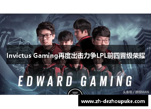 Invictus Gaming再度出击力争LPL前四晋级荣耀 Invictus Gaming再度出击力争LPL前四晋级荣耀