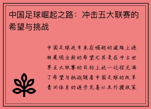 中国足球崛起之路:冲击五大联赛的希望与挑战 中国足球崛起之路:冲击五大联赛的希望与挑战