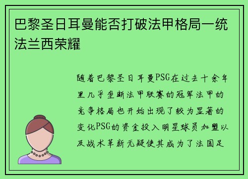 巴黎圣日耳曼能否打破法甲格局一统法兰西荣耀 巴黎圣日耳曼能否打破法甲格局一统法兰西荣耀