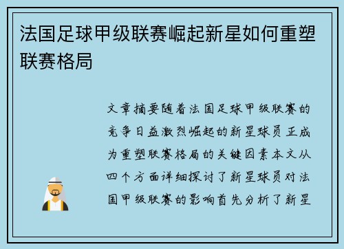 法国足球甲级联赛崛起新星如何重塑联赛格局 法国足球甲级联赛崛起新星如何重塑联赛格局