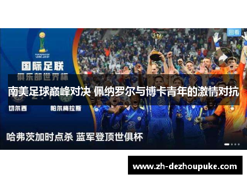 南美足球巅峰对决 佩纳罗尔与博卡青年的激情对抗 南美足球巅峰对决 佩纳罗尔与博卡青年的激情对抗