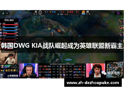 韩国DWG KIA战队崛起成为英雄联盟新霸主 韩国DWG KIA战队崛起成为英雄联盟新霸主