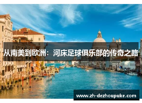 从南美到欧洲:河床足球俱乐部的传奇之路 从南美到欧洲:河床足球俱乐部的传奇之路