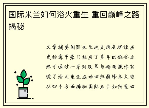 国际米兰如何浴火重生 重回巅峰之路揭秘 国际米兰如何浴火重生 重回巅峰之路揭秘