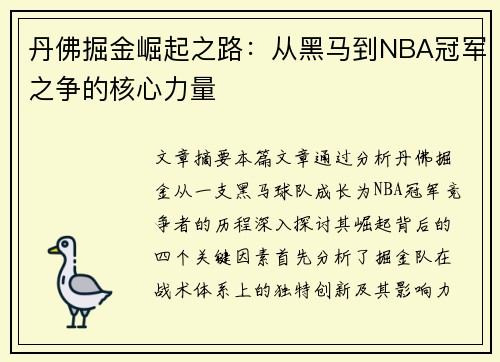 丹佛掘金崛起之路:从黑马到NBA冠军之争的核心力量 丹佛掘金崛起之路:从黑马到NBA冠军之争的核心力量