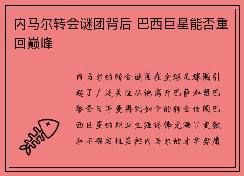 内马尔转会谜团背后 巴西巨星能否重回巅峰