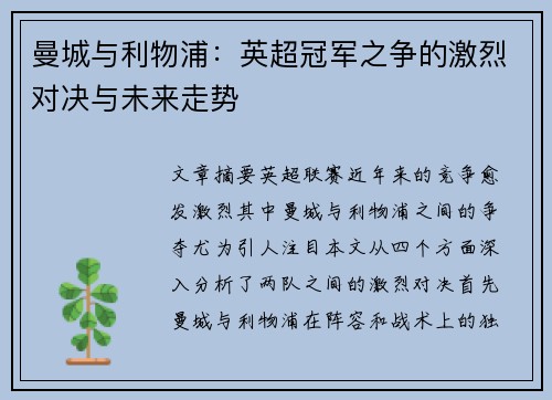 曼城与利物浦:英超冠军之争的激烈对决与未来走势 曼城与利物浦:英超冠军之争的激烈对决与未来走势