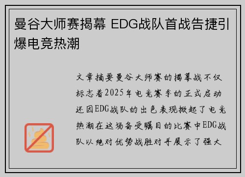 曼谷大师赛揭幕 EDG战队首战告捷引爆电竞热潮 曼谷大师赛揭幕 EDG战队首战告捷引爆电竞热潮