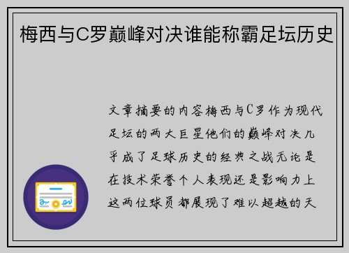梅西与C罗巅峰对决谁能称霸足坛历史 梅西与C罗巅峰对决谁能称霸足坛历史