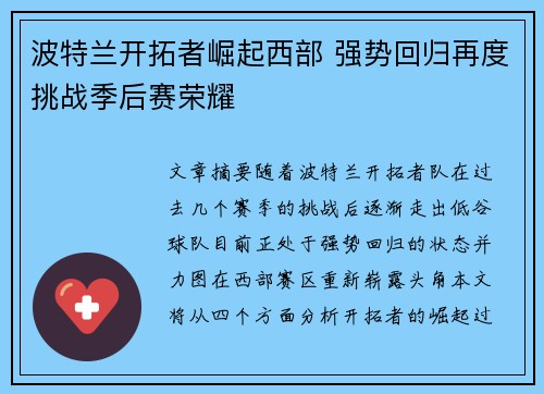 波特兰开拓者崛起西部 强势回归再度挑战季后赛荣耀 波特兰开拓者崛起西部 强势回归再度挑战季后赛荣耀