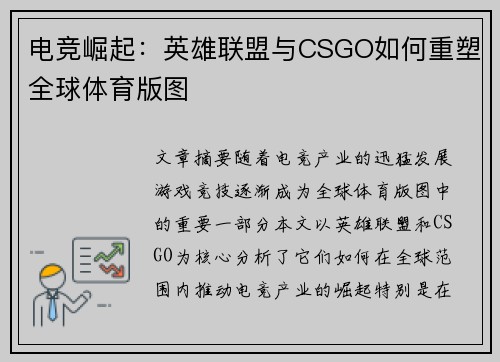 电竞崛起:英雄联盟与CSGO如何重塑全球体育版图 电竞崛起:英雄联盟与CSGO如何重塑全球体育版图