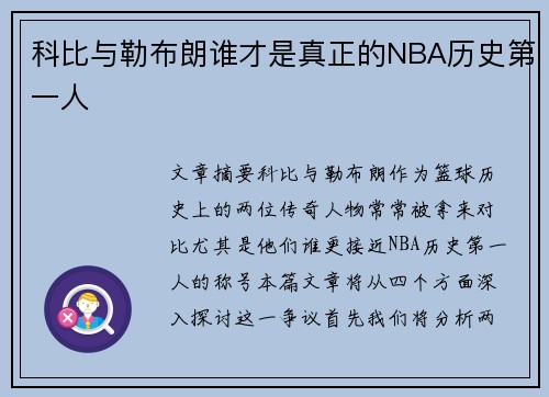 科比与勒布朗谁才是真正的NBA历史第一人 科比与勒布朗谁才是真正的NBA历史第一人