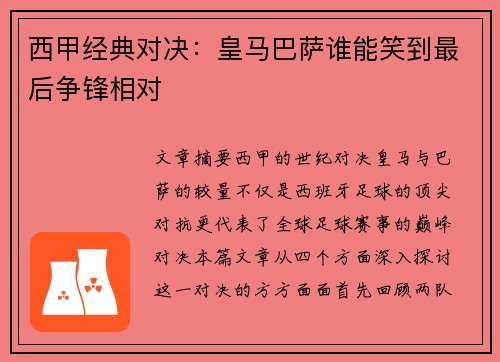 西甲经典对决：皇马巴萨谁能笑到最后争锋相对