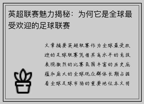 英超联赛魅力揭秘:为何它是全球最受欢迎的足球联赛 英超联赛魅力揭秘:为何它是全球最受欢迎的足球联赛