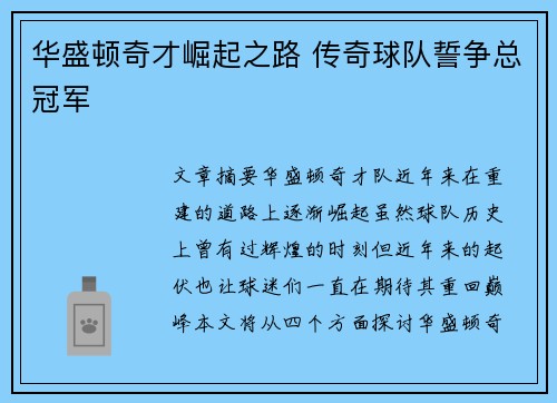 华盛顿奇才崛起之路 传奇球队誓争总冠军 华盛顿奇才崛起之路 传奇球队誓争总冠军