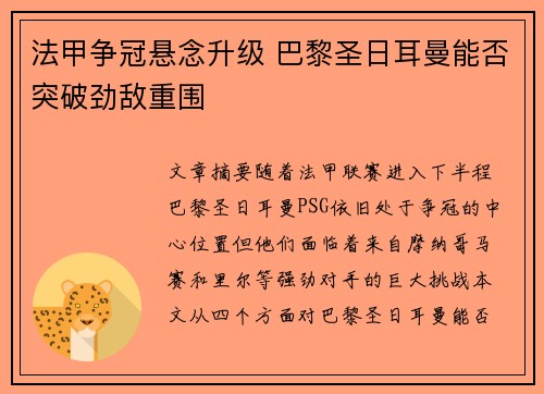 法甲争冠悬念升级 巴黎圣日耳曼能否突破劲敌重围