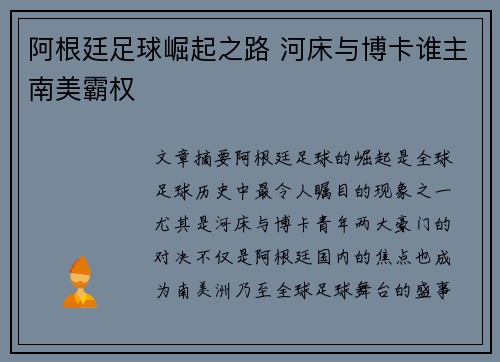 阿根廷足球崛起之路 河床与博卡谁主南美霸权 阿根廷足球崛起之路 河床与博卡谁主南美霸权