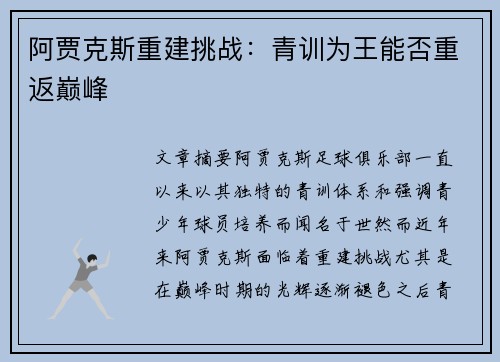 阿贾克斯重建挑战:青训为王能否重返巅峰 阿贾克斯重建挑战:青训为王能否重返巅峰