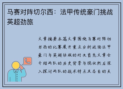 马赛对阵切尔西:法甲传统豪门挑战英超劲旅 马赛对阵切尔西:法甲传统豪门挑战英超劲旅