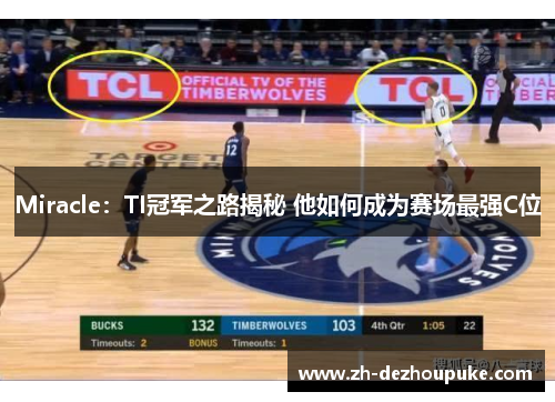 Miracle:TI冠军之路揭秘 他如何成为赛场最强C位 Miracle:TI冠军之路揭秘 他如何成为赛场最强C位