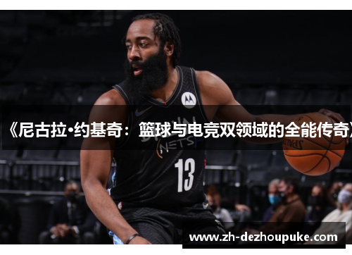 《尼古拉·约基奇:篮球与电竞双领域的全能传奇》 《尼古拉·约基奇:篮球与电竞双领域的全能传奇》