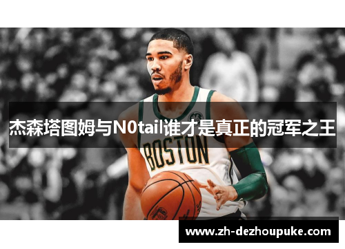 杰森塔图姆与N0tail谁才是真正的冠军之王