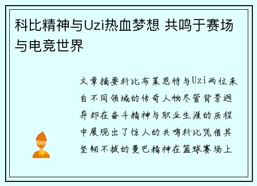 科比精神与Uzi热血梦想 共鸣于赛场与电竞世界