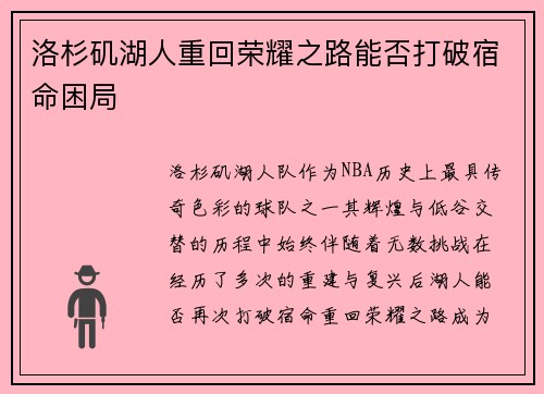 洛杉矶湖人重回荣耀之路能否打破宿命困局 洛杉矶湖人重回荣耀之路能否打破宿命困局