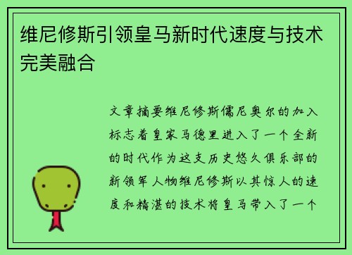 维尼修斯引领皇马新时代速度与技术完美融合 维尼修斯引领皇马新时代速度与技术完美融合