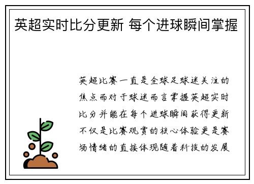 英超实时比分更新 每个进球瞬间掌握