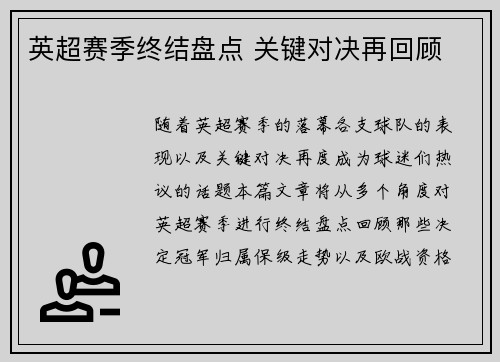 英超赛季终结盘点 关键对决再回顾 英超赛季终结盘点 关键对决再回顾