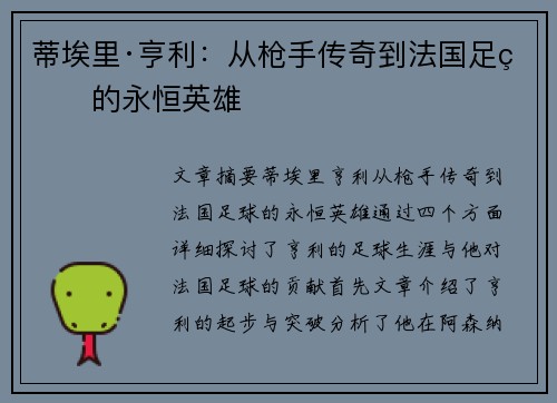 蒂埃里·亨利：从枪手传奇到法国足球的永恒英雄