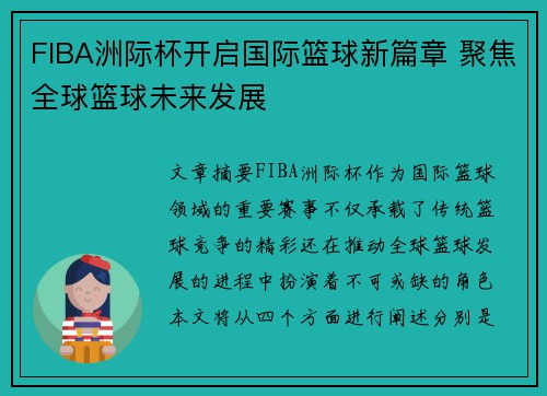 FIBA洲际杯开启国际篮球新篇章 聚焦全球篮球未来发展 FIBA洲际杯开启国际篮球新篇章 聚焦全球篮球未来发展
