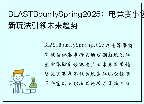 BLASTBountySpring2025:电竞赛事创新玩法引领未来趋势 BLASTBountySpring2025:电竞赛事创新玩法引领未来趋势