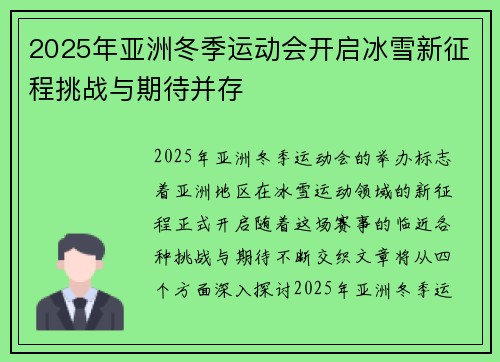 2025年亚洲冬季运动会开启冰雪新征程挑战与期待并存 2025年亚洲冬季运动会开启冰雪新征程挑战与期待并存