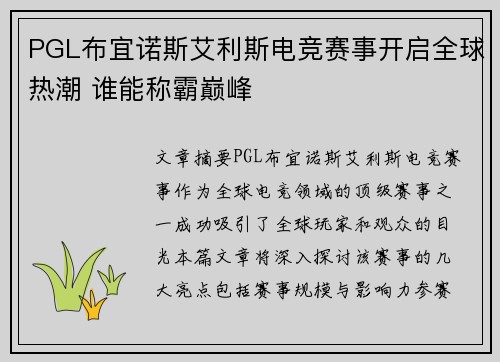 PGL布宜诺斯艾利斯电竞赛事开启全球热潮 谁能称霸巅峰 PGL布宜诺斯艾利斯电竞赛事开启全球热潮 谁能称霸巅峰
