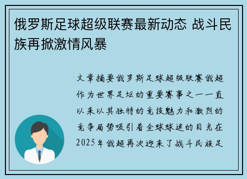 俄罗斯足球超级联赛最新动态 战斗民族再掀激情风暴 俄罗斯足球超级联赛最新动态 战斗民族再掀激情风暴