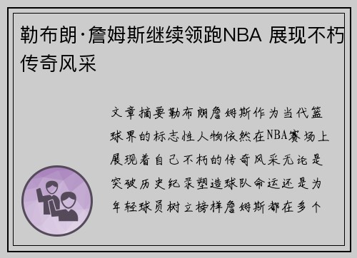 勒布朗·詹姆斯继续领跑NBA 展现不朽传奇风采 勒布朗·詹姆斯继续领跑NBA 展现不朽传奇风采