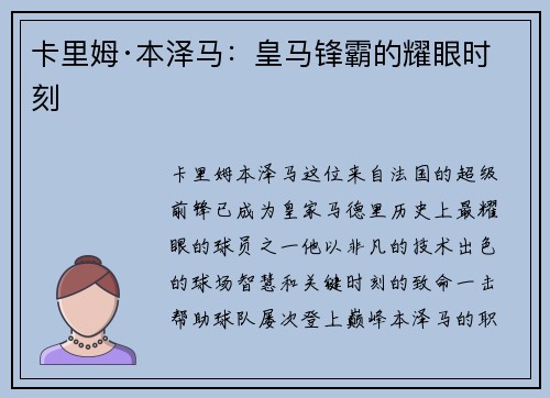 卡里姆·本泽马：皇马锋霸的耀眼时刻