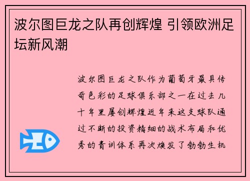 波尔图巨龙之队再创辉煌 引领欧洲足坛新风潮 波尔图巨龙之队再创辉煌 引领欧洲足坛新风潮