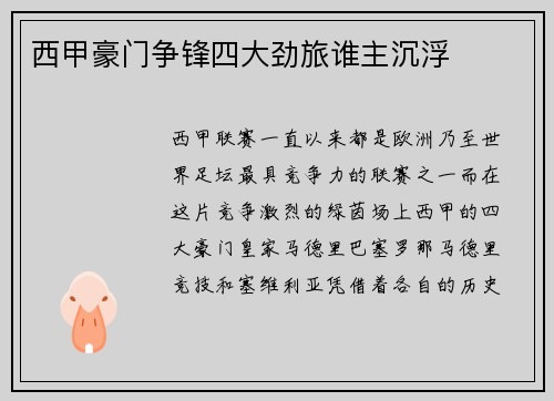 西甲豪门争锋四大劲旅谁主沉浮 西甲豪门争锋四大劲旅谁主沉浮