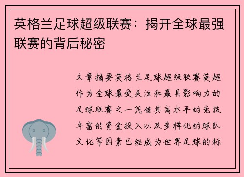 英格兰足球超级联赛:揭开全球最强联赛的背后秘密 英格兰足球超级联赛:揭开全球最强联赛的背后秘密