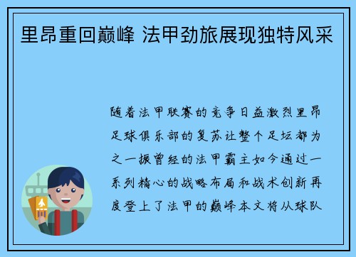里昂重回巅峰 法甲劲旅展现独特风采 里昂重回巅峰 法甲劲旅展现独特风采