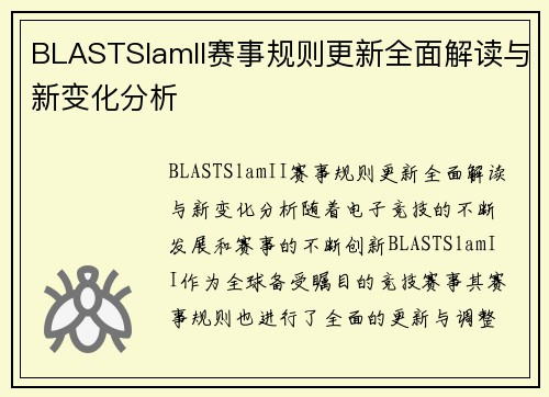 BLASTSlamII赛事规则更新全面解读与新变化分析 BLASTSlamII赛事规则更新全面解读与新变化分析