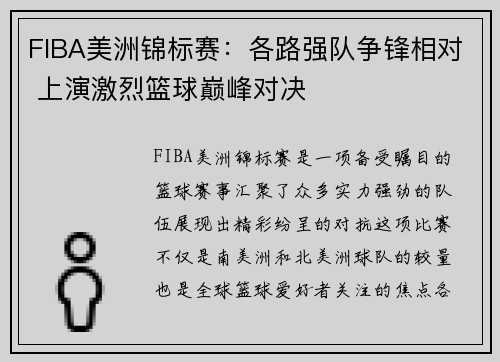FIBA美洲锦标赛:各路强队争锋相对 上演激烈篮球巅峰对决 FIBA美洲锦标赛:各路强队争锋相对 上演激烈篮球巅峰对决