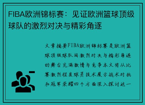 FIBA欧洲锦标赛：见证欧洲篮球顶级球队的激烈对决与精彩角逐
