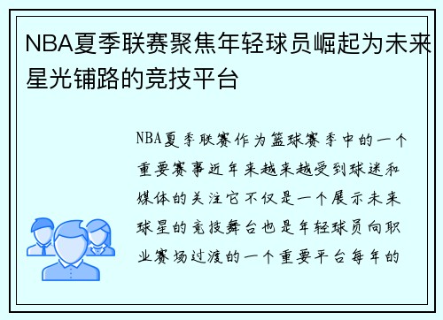 NBA夏季联赛聚焦年轻球员崛起为未来星光铺路的竞技平台 NBA夏季联赛聚焦年轻球员崛起为未来星光铺路的竞技平台